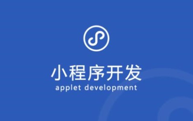 小程序開發(fā)的市場分析:當(dāng)前狀況與未來發(fā)展 小程序開發(fā)的市場分析:當(dāng)前狀況與未來發(fā)展