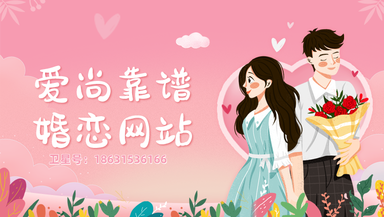相親婚戀小程序定制私有化部署——愛(ài)尚同城單身婚戀交友網(wǎng)(圖1) 2衛(wèi)星號(hào).png
