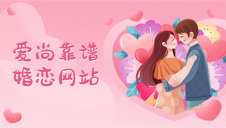 愛(ài)尚靠譜相親婚戀網(wǎng)源碼—同城相親婚戀網(wǎng)同城相親婚戀介紹所