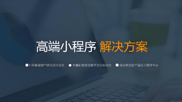 北京小程序開發(fā)常見誤區(qū)及應(yīng)對方法(圖1) 文章配圖