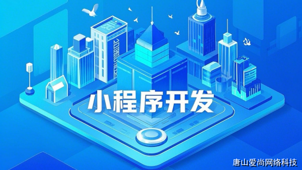 承德小程序開發(fā)常見誤區(qū)解析與避坑要點(diǎn)(圖3) 文章配圖