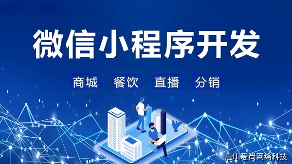 唐山小程序開發(fā)入門指南與從零實踐(圖1) 文章配圖